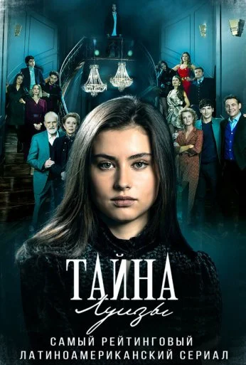 Тайна Луизы (2021)